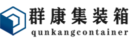 武都集装箱 - 武都二手集装箱 - 武都海运集装箱 - 群康集装箱服务有限公司